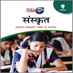 Sanskrit (Based on NCERT Textbook Shemushi) Class 9 CBSE (2020-21) (Sanskrit) Paperback – 1 June 2020